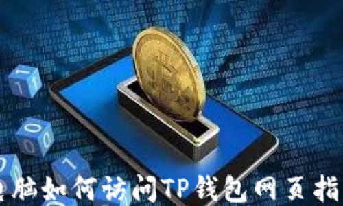 
电脑如何访问TP钱包网页指南