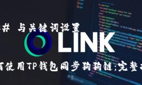 ### 与关键词设置


如何使用TP钱包同步狗狗链：完整指南