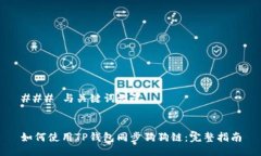 ### 与关键词设置如何使用