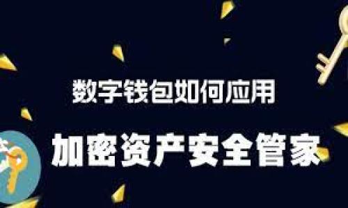 如何恢复已卸载的TP钱包？全方位指南

bianji/bianji

TP钱包, 钱包恢复, 区块链, 数字资产/guanjianci

### 内容主体大纲

1. **TP钱包简介**
   - TP钱包的功能和特点
   - TP钱包在数字资产管理中的重要性

2. **TP钱包卸载的原因**
   - 常见卸载原因
   - 用户在卸载后的心理反应

3. **TP钱包数据存储机制**
   - 钱包数据的存储方式
   - 如何避免丢失重要数据

4. **恢复TP钱包的步骤**
   - 准备工作
   - 使用助记词恢复
   - 使用私钥恢复

5. **常见问题与解决方案**
   - 恢复过程中可能遇到的困难
   - 如何确保数据安全

6. **防止钱包数据丢失的技巧**
   - 定期备份的重要性
   - 使用云服务进行备份

7. **结论**
   - 总结课程
   - 用户经验分享

### 详细内容

#### 1. TP钱包简介

TP钱包是一款专门为区块链用户设计的数字资产管理工具，它支持多种主流数字货币和代币的存储与交易。通过简洁的用户界面和丰富的功能，TP钱包使得用户能够方便地管理他们的数字财富，以及参与各种区块链项目。

TP钱包不仅仅是一款简单的数字货币钱包，它还集成了去中心化交易所、去中心化应用等多种功能，使得用户在使用过程中能够体验到一站式的服务。由于其强大的功能和良好的用户体验，TP钱包在区块链界赢得了越来越多的用户青睐。

#### 2. TP钱包卸载的原因

用户决定卸载TP钱包的原因各异，可能是因为手机存储不足、软件闪退、使用习惯改变或是存在安全隐患等。在这些情况下，很多用户并没有想到的是，卸载钱包可能会导致存储在钱包中的数字资产数据的丢失。

在卸载钱包后，用户往往会产生一种失落感，有些甚至会担心自己的数字资产是否会永远消失。因此，在卸载之前，用户有必要进行充分的了解和备份，以确保数据安全。

#### 3. TP钱包数据存储机制

TP钱包的所有数据，包括用户的私钥、助记词和交易记录，通常都是保存在本地设备中。这种存储方式虽然提高了安全性，但也使得用户在意外卸载应用时可能面临数据丢失的风险。

为了避免重要数据的丢失，用户应定期备份助记词等重要信息，并采取安全措施存储它们。了解和掌握TP钱包的数据存储机制是每位用户的必要功课，这样才能在面临卸载或其他数据丢失问题时从容应对。

#### 4. 恢复TP钱包的步骤

##### 准备工作

在尝试恢复TP钱包之前，用户首先要确保他们有助记词或私钥的完整信息。这些信息是钱包恢复的基础，没有它们就无法找回丢失的资产。

##### 使用助记词恢复

使用助记词恢复TP钱包是最常见的方法。用户可以打开TP钱包应用，选择“恢复钱包”，输入自己的助记词。需要注意的是，助记词的顺序非常重要，任何错误都可能导致无法成功恢复。

##### 使用私钥恢复

另一种恢复方法是使用私钥。如果用户保存了私钥，可以通过TP钱包的“导入钱包”选项进行恢复。这种方式适合那些对私钥存储比较担心的用户，因为私钥是直接与钱包资产挂钩的，保护好私钥至关重要。

#### 5. 常见问题与解决方案

在钱包恢复的过程中，用户可能会遇到各种问题，例如助记词输入错误、私钥格式不正确等。面对这些问题，用户应保持冷静，逐一排查，确保恢复流程的顺利进行。

此外，用户在恢复过程中应确保网络连接稳定，以免因网络问题中断恢复流程，导致进一步的麻烦。了解这些常见问题及其解决方案，对于每位TP钱包用户来说，都是一项必备技能。

#### 6. 防止钱包数据丢失的技巧

为了防止钱包数据丢失，用户应定期备份助记词或私钥，并通过加密云服务进行存储。同时，用户在进行任何操作前，都应先仔细阅读相关说明，以避免误操作导致数据丢失。

此外，养成良好的使用习惯，比如定期更新应用和关注应用的安全更新，能有效减少因软件漏洞而造成的资产风险。安全意识的提高是保护自己资产的第一步。

#### 7. 结论

恢复已卸载的TP钱包可能看似困难，但实则只要掌握正确的方法和步骤，就能轻松应对。通过合理备份数据和了解钱包的恢复流程，用户不仅可以保护自己的数字资产，还能在危机中保持冷静。

最后，鼓励每位用户分享自己的经验，互相学习，共同提高在数字资产管理方面的能力。

### 相关问题

1. **TP钱包的助记词是什么，有多重要？**
2. **如果我丢失了助记词，我还可以恢复我的钱包吗？**
3. **在恢复钱包的过程中，如何确保我的私钥不被盗取？**
4. **TP钱包与其他钱包的区别是什么？**
5. **如果我升级了手机，如何转移我的TP钱包数据？**
6. **如何正确备份我的TP钱包数据？**

### 问题详细介绍

#### 1. TP钱包的助记词是什么，有多重要？

助记词的定义
助记词是指一组用于恢复数字钱包的关键字，一般由12个、18个或24个单词组成。用户在创建钱包时，系统会自动生成这些单词，并要求用户逐一记录。

助记词的重要性
助记词的重要性体现在它是用户访问和恢复钱包的唯一凭证。即使在钱包丢失或卸载时，只要您保留了助记词，就可以使用它恢复钱包，重新获得对您的数字资产的控制权。

一旦助记词失效或被遗忘，用户将无法访问已经存储在钱包中的资产，造成不可挽回的损失。因此，妥善保管助记词是每位用户的首要任务。

如何安全存储助记词
为了确保助记词的安全，用户应避免将其存储在电子设备中（如手机或电脑），以免被黑客攻击或遭受病毒感染的风险。最安全的方法是打印出来，存放在安全的地方，比如密码本或保险箱。

#### 2. 如果我丢失了助记词，我还可以恢复我的钱包吗？

丢失助记词的后果
如果用户丢失了助记词，恢复钱包几乎是不可能的。因为助记词是唯一能让用户访问其数字资产的凭证。一旦丢失，任何想要访问钱包资产的尝试都将变得徒劳无功。

避免丢失助记词的方法
为了避免助记词丢失，应采取以下措施：ulli定期备份助记词，并存放在多个安全位置。/lili考虑使用硬件钱包来确保助记词的安全。/li/ul

总结
缺乏助记词的情况下，用户将无法恢复钱包，也就无法再访问存放在钱包中的资产。用户应该充分认识到助记词的重要性，并采取有效措施保护它。

#### 3. 在恢复钱包的过程中，如何确保我的私钥不被盗取？

私钥的定义与作用
私钥是与用户钱包账号相联系的重要元素，拥有私钥意味着拥有对该钱包的完全控制权。私钥应始终保密，切勿与他人分享。

保护私钥的措施
用户可以采取以下措施来确保私钥的安全：
ul
    li将私钥以离线方式储存，不在网络上分享。/li
    li使用密码管理软件加密存储私钥。/li
    li保持软件和设备的更新，防止黑客攻击。/li
/ul

总结
私钥的泄露可能导致资产的全部损失，用户应时刻保持警惕，确保私钥的安全，有效的保护措施可以有效降低安全风险。

#### 4. TP钱包与其他钱包的区别是什么？

TP钱包的特点
TP钱包是一款功能强大且用户友好的数字资产管理工具。相比于其他钱包，TP钱包特色如下：
ul
    li多币种支持：TP钱包支持多种主流数字货币，用户可进行多种资产管理。/li
    li去中心化交易所：内置DEX，用户可以方便地进行资产交换。/li
    li界面友好：简洁直观的用户界面，适合初学者使用。/li
/ul

其他钱包的比较
其他钱包如MetaMask、Coinbase、Trust Wallet等也各有特色。但TP钱包凭借其简洁和强大的功能定位，吸引了大量用户。

#### 5. 如果我升级了手机，如何转移我的TP钱包数据？

数据转移的准备
在升级手机时，用户应该确保已备份钱包数据，具体包括助记词和私钥。如果已经完成此步骤，那么迁移数据将会非常简便。

转移步骤
在新手机上下载TP钱包应用后，用户可以选择使用助记词或私钥进行恢复，具体步骤如下：
ul
    li安装TP钱包应用。/li
    li选择“恢复钱包”并输入助记词，或选择“导入钱包”并输入私钥。/li
/ul

总结
用户升级手机时切记进行数据备份，并合理使用助记词或私钥进行恢复，以确保钱包资产不受影响。

#### 6. 如何正确备份我的TP钱包数据？

备份的重要性
备份是保护数字资产的关键措施，用户应定期进行备份，以防数据丢失。

备份方法
用户可通过以下方式进行备份：
ul
    li记录助记词并妥善保管，避免与他人分享。/li
    li考虑将助记词或私钥加密后存储在安全的云服务中。/li
/ul

总结
正确的备份方法能够为用户提供更强的安全感和保障，避免因意外原因造成的资产损失。

以上为详细内容和扩展部分，希望能帮助用户理解如何恢复已卸载的TP钱包，并正确管理个人的数字资产。