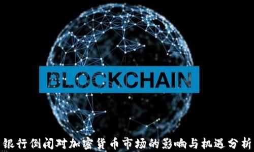 
银行倒闭对加密货币市场的影响与机遇分析