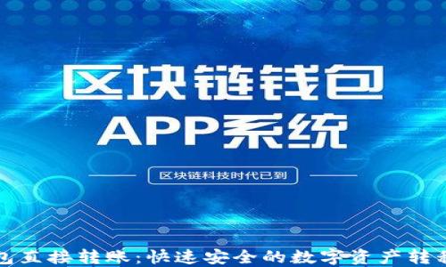 
TP钱包直接转账：快速安全的数字资产转移指南