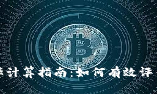 加密货币上涨倍率计算指南：如何有效评估投资风险与收益