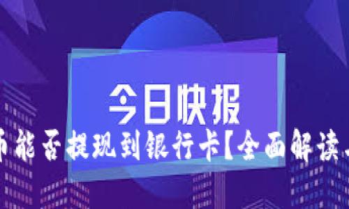 TP钱包的币能否提现到银行卡?全面解读与操作指南