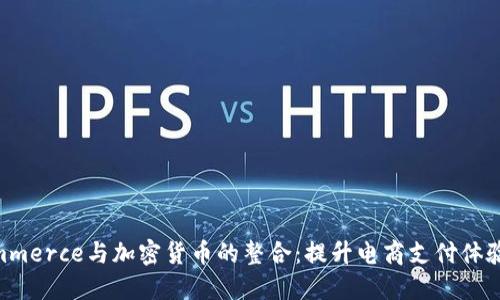 Woocommerce与加密货币的整合：提升电商支付体验的指南