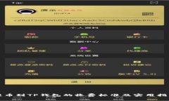 提币到TP钱包的收费标准及实用指南