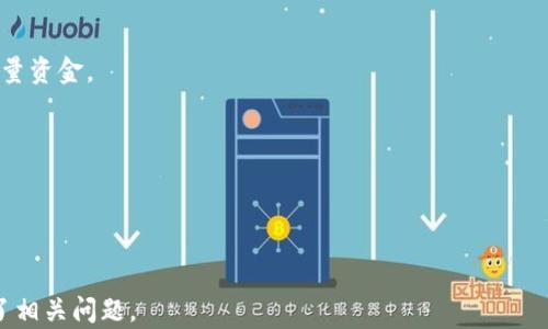 
iaotiTLX加密货币：理解与投资策略/iaoti
TLX加密货币, 加密货币投资, 区块链技术, 加密货币市场/guanjianci
```

### 内容主体大纲

1. **引言**
   - TLX加密货币概述
   - 背景与重要性

2. **TLX加密货币的基本概念**
   - 什么是TLX加密货币？
   - TLX的技术架构
   - TLX的功能与特点

3. **TLX的市场表现**
   - 历史价格走势分析
   - 当前市场动态
   - TLX与其他加密货币的对比

4. **如何投资TLX加密货币**
   - 选择交易平台
   - 投资策略：长期持有与短期交易
   - 风险管理

5. **TLX的未来发展趋势**
   - 技术进步的影响
   - 行业监管的变化
   - 市场机会与挑战

6. **如何安全地存储TLX**
   - 热钱包与冷钱包的区别
   - 安全存储的最佳实践

7. **总结与建议**
   - 关键要点回顾
   - 投资TLX的建议

---

### 内容详细介绍

#### 引言

在当今的金融市场中，加密货币已经成为了一个不可忽视的存在。其中，TLX加密货币作为新兴的数字资产，逐渐引起了投资者和科技爱好者的关注。本文旨在深入探讨TLX加密货币的基本概念、市场表现、投资策略、未来发展趋势及安全存储方法，帮助读者更好地理解这一数字资产，并做出明智的投资决策。

随着区块链技术的不断发展，加密货币市场也在不断壮大。无论是作为投资工具，还是技术创新的载体，加密货币都在重新定义我们的金融系统。

#### TLX加密货币的基本概念

##### 什么是TLX加密货币？

TLX加密货币是一种基于区块链技术的数字资产。它通过加密技术确保交易的安全性和去中心化，使得用户能够自由地交易而无须依赖传统金融机构。TLX的设计初衷是为了解决一些现有加密货币面临的挑战，例如交易速度慢、成本高等。

##### TLX的技术架构

TLX加密货币基于独特的技术架构，采用区块链技术进行数据的去中心化存储。该架构支持更快的交易确认时间和更低的交易费用。同时，TLX还引入了智能合约功能，使得用户可以在其平台上创建和执行复杂的合约关系。

##### TLX的功能与特点

TLX除了具备基本的交易功能外，其独特的特点还包括高安全性、灵活的智能合约支持以及良好的可扩展性。这些特点使得TLX在众多加密货币中脱颖而出，吸引了大量的用户和投资者。

#### TLX的市场表现

##### 历史价格走势分析

TLX的价格走势经历了较大的波动，从最初的发布阶段到现在，其价格连续创下新高。通过对其历年的价格数据分析，可以看出TLX具有很强的市场潜力和投资价值。

##### 当前市场动态

目前，TLX在多个加密货币交易平台上进行交易，其市场表现显示出良好的稳定性和流动性。此外，随着用户接受度的增加，TLX的市值也在不断攀升。

##### TLX与其他加密货币的对比

与主要竞争对手，如比特币和以太坊相比，TLX在交易速度和费用上显示出显著优势。通过详细的数据对比分析，投资者可以更清晰地评估其投资价值。

#### 如何投资TLX加密货币

##### 选择交易平台

投资TLX的第一步是选择合适的交易平台。众多交易平台提供TLX的交易服务，但投资者需关注平台的安全性、用户体验及交易费用等方面的因素。

##### 投资策略：长期持有与短期交易

针对TLX，加密货币投资者可以选择长期持有或短期交易策略。长期持有适合那些看好TLX未来发展的投资者，而短期交易则适合于利用市场波动获取快速收益的投资者。

##### 风险管理

无论选择何种投资策略，风险管理都是必不可少的。投资者需制定切实可行的止损策略，控制投资风险，并合理分配资产。

#### TLX的未来发展趋势

##### 技术进步的影响

TLX的未来发展离不开技术的进步。随着区块链技术的快速发展，TLX将在交易速度、存储安全性以及智能合约的功能上不断提升。

##### 行业监管的变化

加密货币行业的监管政策正在逐步完善。TLX将面临越来越严格的监管环境，投资者需关注政策动态，以准备应对潜在的市场变化。

##### 市场机会与挑战

未来，TLX可能面临着更多的市场机会与挑战。投资者需保持敏感性，时刻关注市场走势和竞争情况，以作出及时调整。

#### 如何安全地存储TLX

##### 热钱包与冷钱包的区别

热钱包和冷钱包是存储加密货币的两种主要方式。热钱包通常连接互联网，适合日常交易，而冷钱包则是离线存储，更加安全。

##### 安全存储的最佳实践

无论选择何种存储方式，确保安全存储都是至关重要的。投资者应采用双重身份验证、定期备份等多种安全措施，以确保其TLX资产的安全性。

#### 总结与建议

TLX加密货币作为一种新兴的数字资产，具备良好的投资潜力和市场前景。在进行投资前，投资者应深入了解其基本概念、市场表现及投资策略，同时注重安全存储，合理管理风险。

通过合理的策略和充分的准备，投资者能够在TLX加密货币市场中寻找出色的投资机会，实现财富增值。

---

### 相关问题及详细介绍

#### 问题1：TLX加密货币的技术基础是什么？

TLX加密货币的技术基础
TLX加密货币是基于先进的区块链技术构建的，其核心技术包含以下几个方面：
1. **分布式账本技术**：TLX的交易记录保存在一个分布式的账本上，所有网络参与者都可以访问。这种去中心化的结构提高了透明度，同时也降低了单点故障的风险。
2. **加密算法**：TLX使用先进的加密算法来保护交易数据的安全，确保交易过程中信息不被篡改和伪造。
3. **智能合约功能**：TLX支持智能合约，这允许用户在区块链上编写和执行代码逻辑，实现自动化交易和多种复杂的合约操作。
4. **共识机制**：TLX采用特定的共识机制，如权益证明（PoS）或工作量证明（PoW），以确保网络的安全和交易的有效性。
5. **可扩展性**：TLX的设计旨在实现高可扩展性，以支持未来的用户增长和交易量。

#### 问题2：TLX的市场竞争对手有哪些？

TLX的市场竞争对手
在加密货币市场中，TLX并不是唯一的参与者，它面临着来自多个竞争对手的挑战，包括：
1. **比特币（BTC）**：作为第一种也是最知名的加密货币，比特币在市场上占有最大的份额，拥有高度的认可度和流动性。
2. **以太坊（ETH）**：以太坊不仅是一种加密货币，也是一个去中心化应用平台，拥有强大的开发者社区和多种应用场景。
3. **瑞波币（XRP）**：瑞波币专注于跨境支付，旨在解决传统金融系统中的效率低下问题，吸引了众多金融机构的青睐。
4. **莱特币（LTC）**：莱特币以其快速的交易确认时间和相对较低的费用而知名，是比特币的“银”版本，提供了另一种交易选项。
5. **其他新兴加密货币**：市场上还有许多新兴的加密货币，它们通过创新的技术和应用场景吸引用户，在某些方面可能会威胁到TLX的市场份额。

#### 问题3：如何评估TLX的投资风险？

如何评估TLX的投资风险
投资TLX加密货币的前提是了解其风险，主要风险评估可以从以下几个方面进行：
1. **市场波动性**：加密货币市场相对传统市场波动性较大，TLX的价格可能在短时间内出现剧烈波动，投资者应对此有充分心理准备。
2. **技术风险**：TLX的技术架构可能存在潜在的安全漏洞，如智能合约的代码缺陷等，黑客攻击可能导致资产损失。
3. **监管风险**：各国的监管政策对加密货币的影响深远，TLX未来可能受到政策变化的冲击，需要关注法规的动态。
4. **市场竞争压力**：TLX在竞争激烈的市场中可能面临其他加密货币的挑战，需关注竞争态势的变化。
5. **流动性风险**：TLX的交易量和市场深度可能较低，投资者在想要买入或卖出时，可能无法以预期价格成交。

#### 问题4：TLX的投资策略有哪些？

TLX的投资策略
投资TLX加密货币的策略主要包括：
1. **长期持有策略**：适合那些相信TLX具有长期潜力的投资者，这种策略侧重于在低价时买入，并持有较长时间，待市场成熟后获得收益。
2. **短期交易策略**：适合于喜欢把握短期市场机会的投资者，其重点在于利用价格波动来实现快速收益，需对市场变化保持高度敏感。
3. **定投策略**：定期定额投资，通过分散投资风险，降低市场波动对投资决策的影响，将每期投资额固定，无论市场行情如何。
4. **波段交易策略**：在较大的价格波动中进行买入和卖出操作，以期获得更高收益，适合技术分析能力强的交易者。
5. **套利策略**：通过在不同交易所之间找寻价格差异，实现无风险或低风险的投资收益，这需要快速的反应能力和市场监测能力。

#### 问题5：如何跟踪TLX的市场动态？

如何跟踪TLX的市场动态
有效跟踪TLX市场动态可以帮助投资者做出明智的决策，以下是一些方法：
1. **行情网站**：使用各大加密货币行情网站（如CoinMarketCap、CoinGecko等）查看TLX的实时价格、市场流通量和交易量等信息。
2. **社交媒体**：关注TLX的官方社交媒体平台，获取最新消息、公告和社区讨论，了解投资者的反馈和意见。
3. **新闻资讯**：定期阅读相关的加密货币行业新闻，关注行业动态和政策变化，这可以帮助投资者获取市场洞察。
4. **专业分析**：寻找针对TLX的市场分析报告，这些报告通常由专业的分析师提供，包含技术分析、市场趋势及未来预测。
5. **交易所公告**：关注各大交易所的公告，了解TLX的上线、合作、技术更新等信息，紧跟项目发展。

#### 问题6：TLX的安全存储方式有哪些？

TLX的安全存储方式
安全存储是保护TLX加密货币的关键，主要存储方式有：
1. **热钱包**：在线钱包或交易所钱包，便于随时进行交易，但相对安全性较低，适合少量日常使用的资金。
2. **冷钱包**：离线钱包，分为硬件钱包（如Ledger, Trezor等）和纸钱包（将私钥打印出来），提供更高的安全性，适合长期存储大量资金。
3. **私钥管理**：重要的是妥善管理私钥，永远不要将私钥泄露给他人，最佳做法是将私钥保存在安全的地方，如保险箱。
4. **拆分存储**：将TLX分散存储在多个钱包中，即使一个钱包被攻击，整体资产安全性仍然可控。
5. **安全备份**：定期备份钱包的数据，并保存在不同的地点，以防止意外的丢失或损坏。

---

这是一个完整的文章结构和详细的内容概述，展示了对TLX加密货币的深入探讨，包括技术、市场、投资策略等方面的分析，并解答了相关问题。