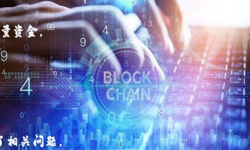 
iaotiTLX加密货币：理解与投资策略/iaoti
TLX加密货币, 加密货币投资, 区块链技术, 加密货币市场/guanjianci
```

### 内容主体大纲

1. **引言**
   - TLX加密货币概述
   - 背景与重要性

2. **TLX加密货币的基本概念**
   - 什么是TLX加密货币？
   - TLX的技术架构
   - TLX的功能与特点

3. **TLX的市场表现**
   - 历史价格走势分析
   - 当前市场动态
   - TLX与其他加密货币的对比

4. **如何投资TLX加密货币**
   - 选择交易平台
   - 投资策略：长期持有与短期交易
   - 风险管理

5. **TLX的未来发展趋势**
   - 技术进步的影响
   - 行业监管的变化
   - 市场机会与挑战

6. **如何安全地存储TLX**
   - 热钱包与冷钱包的区别
   - 安全存储的最佳实践

7. **总结与建议**
   - 关键要点回顾
   - 投资TLX的建议

---

### 内容详细介绍

#### 引言

在当今的金融市场中，加密货币已经成为了一个不可忽视的存在。其中，TLX加密货币作为新兴的数字资产，逐渐引起了投资者和科技爱好者的关注。本文旨在深入探讨TLX加密货币的基本概念、市场表现、投资策略、未来发展趋势及安全存储方法，帮助读者更好地理解这一数字资产，并做出明智的投资决策。

随着区块链技术的不断发展，加密货币市场也在不断壮大。无论是作为投资工具，还是技术创新的载体，加密货币都在重新定义我们的金融系统。

#### TLX加密货币的基本概念

##### 什么是TLX加密货币？

TLX加密货币是一种基于区块链技术的数字资产。它通过加密技术确保交易的安全性和去中心化，使得用户能够自由地交易而无须依赖传统金融机构。TLX的设计初衷是为了解决一些现有加密货币面临的挑战，例如交易速度慢、成本高等。

##### TLX的技术架构

TLX加密货币基于独特的技术架构，采用区块链技术进行数据的去中心化存储。该架构支持更快的交易确认时间和更低的交易费用。同时，TLX还引入了智能合约功能，使得用户可以在其平台上创建和执行复杂的合约关系。

##### TLX的功能与特点

TLX除了具备基本的交易功能外，其独特的特点还包括高安全性、灵活的智能合约支持以及良好的可扩展性。这些特点使得TLX在众多加密货币中脱颖而出，吸引了大量的用户和投资者。

#### TLX的市场表现

##### 历史价格走势分析

TLX的价格走势经历了较大的波动，从最初的发布阶段到现在，其价格连续创下新高。通过对其历年的价格数据分析，可以看出TLX具有很强的市场潜力和投资价值。

##### 当前市场动态

目前，TLX在多个加密货币交易平台上进行交易，其市场表现显示出良好的稳定性和流动性。此外，随着用户接受度的增加，TLX的市值也在不断攀升。

##### TLX与其他加密货币的对比

与主要竞争对手，如比特币和以太坊相比，TLX在交易速度和费用上显示出显著优势。通过详细的数据对比分析，投资者可以更清晰地评估其投资价值。

#### 如何投资TLX加密货币

##### 选择交易平台

投资TLX的第一步是选择合适的交易平台。众多交易平台提供TLX的交易服务，但投资者需关注平台的安全性、用户体验及交易费用等方面的因素。

##### 投资策略：长期持有与短期交易

针对TLX，加密货币投资者可以选择长期持有或短期交易策略。长期持有适合那些看好TLX未来发展的投资者，而短期交易则适合于利用市场波动获取快速收益的投资者。

##### 风险管理

无论选择何种投资策略，风险管理都是必不可少的。投资者需制定切实可行的止损策略，控制投资风险，并合理分配资产。

#### TLX的未来发展趋势

##### 技术进步的影响

TLX的未来发展离不开技术的进步。随着区块链技术的快速发展，TLX将在交易速度、存储安全性以及智能合约的功能上不断提升。

##### 行业监管的变化

加密货币行业的监管政策正在逐步完善。TLX将面临越来越严格的监管环境，投资者需关注政策动态，以准备应对潜在的市场变化。

##### 市场机会与挑战

未来，TLX可能面临着更多的市场机会与挑战。投资者需保持敏感性，时刻关注市场走势和竞争情况，以作出及时调整。

#### 如何安全地存储TLX

##### 热钱包与冷钱包的区别

热钱包和冷钱包是存储加密货币的两种主要方式。热钱包通常连接互联网，适合日常交易，而冷钱包则是离线存储，更加安全。

##### 安全存储的最佳实践

无论选择何种存储方式，确保安全存储都是至关重要的。投资者应采用双重身份验证、定期备份等多种安全措施，以确保其TLX资产的安全性。

#### 总结与建议

TLX加密货币作为一种新兴的数字资产，具备良好的投资潜力和市场前景。在进行投资前，投资者应深入了解其基本概念、市场表现及投资策略，同时注重安全存储，合理管理风险。

通过合理的策略和充分的准备，投资者能够在TLX加密货币市场中寻找出色的投资机会，实现财富增值。

---

### 相关问题及详细介绍

#### 问题1：TLX加密货币的技术基础是什么？

TLX加密货币的技术基础
TLX加密货币是基于先进的区块链技术构建的，其核心技术包含以下几个方面：
1. **分布式账本技术**：TLX的交易记录保存在一个分布式的账本上，所有网络参与者都可以访问。这种去中心化的结构提高了透明度，同时也降低了单点故障的风险。
2. **加密算法**：TLX使用先进的加密算法来保护交易数据的安全，确保交易过程中信息不被篡改和伪造。
3. **智能合约功能**：TLX支持智能合约，这允许用户在区块链上编写和执行代码逻辑，实现自动化交易和多种复杂的合约操作。
4. **共识机制**：TLX采用特定的共识机制，如权益证明（PoS）或工作量证明（PoW），以确保网络的安全和交易的有效性。
5. **可扩展性**：TLX的设计旨在实现高可扩展性，以支持未来的用户增长和交易量。

#### 问题2：TLX的市场竞争对手有哪些？

TLX的市场竞争对手
在加密货币市场中，TLX并不是唯一的参与者，它面临着来自多个竞争对手的挑战，包括：
1. **比特币（BTC）**：作为第一种也是最知名的加密货币，比特币在市场上占有最大的份额，拥有高度的认可度和流动性。
2. **以太坊（ETH）**：以太坊不仅是一种加密货币，也是一个去中心化应用平台，拥有强大的开发者社区和多种应用场景。
3. **瑞波币（XRP）**：瑞波币专注于跨境支付，旨在解决传统金融系统中的效率低下问题，吸引了众多金融机构的青睐。
4. **莱特币（LTC）**：莱特币以其快速的交易确认时间和相对较低的费用而知名，是比特币的“银”版本，提供了另一种交易选项。
5. **其他新兴加密货币**：市场上还有许多新兴的加密货币，它们通过创新的技术和应用场景吸引用户，在某些方面可能会威胁到TLX的市场份额。

#### 问题3：如何评估TLX的投资风险？

如何评估TLX的投资风险
投资TLX加密货币的前提是了解其风险，主要风险评估可以从以下几个方面进行：
1. **市场波动性**：加密货币市场相对传统市场波动性较大，TLX的价格可能在短时间内出现剧烈波动，投资者应对此有充分心理准备。
2. **技术风险**：TLX的技术架构可能存在潜在的安全漏洞，如智能合约的代码缺陷等，黑客攻击可能导致资产损失。
3. **监管风险**：各国的监管政策对加密货币的影响深远，TLX未来可能受到政策变化的冲击，需要关注法规的动态。
4. **市场竞争压力**：TLX在竞争激烈的市场中可能面临其他加密货币的挑战，需关注竞争态势的变化。
5. **流动性风险**：TLX的交易量和市场深度可能较低，投资者在想要买入或卖出时，可能无法以预期价格成交。

#### 问题4：TLX的投资策略有哪些？

TLX的投资策略
投资TLX加密货币的策略主要包括：
1. **长期持有策略**：适合那些相信TLX具有长期潜力的投资者，这种策略侧重于在低价时买入，并持有较长时间，待市场成熟后获得收益。
2. **短期交易策略**：适合于喜欢把握短期市场机会的投资者，其重点在于利用价格波动来实现快速收益，需对市场变化保持高度敏感。
3. **定投策略**：定期定额投资，通过分散投资风险，降低市场波动对投资决策的影响，将每期投资额固定，无论市场行情如何。
4. **波段交易策略**：在较大的价格波动中进行买入和卖出操作，以期获得更高收益，适合技术分析能力强的交易者。
5. **套利策略**：通过在不同交易所之间找寻价格差异，实现无风险或低风险的投资收益，这需要快速的反应能力和市场监测能力。

#### 问题5：如何跟踪TLX的市场动态？

如何跟踪TLX的市场动态
有效跟踪TLX市场动态可以帮助投资者做出明智的决策，以下是一些方法：
1. **行情网站**：使用各大加密货币行情网站（如CoinMarketCap、CoinGecko等）查看TLX的实时价格、市场流通量和交易量等信息。
2. **社交媒体**：关注TLX的官方社交媒体平台，获取最新消息、公告和社区讨论，了解投资者的反馈和意见。
3. **新闻资讯**：定期阅读相关的加密货币行业新闻，关注行业动态和政策变化，这可以帮助投资者获取市场洞察。
4. **专业分析**：寻找针对TLX的市场分析报告，这些报告通常由专业的分析师提供，包含技术分析、市场趋势及未来预测。
5. **交易所公告**：关注各大交易所的公告，了解TLX的上线、合作、技术更新等信息，紧跟项目发展。

#### 问题6：TLX的安全存储方式有哪些？

TLX的安全存储方式
安全存储是保护TLX加密货币的关键，主要存储方式有：
1. **热钱包**：在线钱包或交易所钱包，便于随时进行交易，但相对安全性较低，适合少量日常使用的资金。
2. **冷钱包**：离线钱包，分为硬件钱包（如Ledger, Trezor等）和纸钱包（将私钥打印出来），提供更高的安全性，适合长期存储大量资金。
3. **私钥管理**：重要的是妥善管理私钥，永远不要将私钥泄露给他人，最佳做法是将私钥保存在安全的地方，如保险箱。
4. **拆分存储**：将TLX分散存储在多个钱包中，即使一个钱包被攻击，整体资产安全性仍然可控。
5. **安全备份**：定期备份钱包的数据，并保存在不同的地点，以防止意外的丢失或损坏。

---

这是一个完整的文章结构和详细的内容概述，展示了对TLX加密货币的深入探讨，包括技术、市场、投资策略等方面的分析，并解答了相关问题。