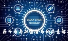 : 原子币与加密货币的关系