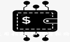 TP钱包使用指南：如何轻松