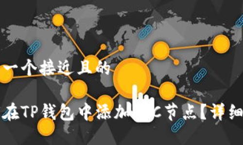 思考一个接近且的

如何在TP钱包中添加RPC节点？详细指南