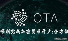 如何顺利完成加密货币开