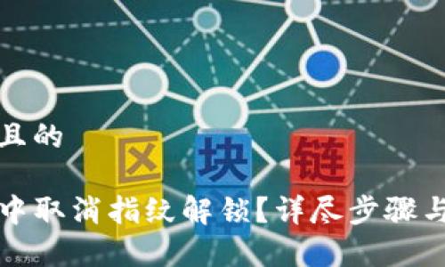 思考一个接近且的
如何在TP钱包中取消指纹解锁?详尽步骤与常见问题解答