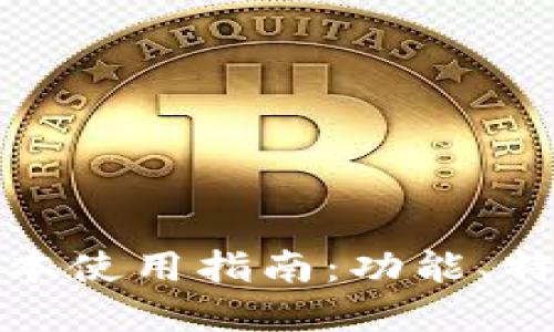 tp钱包最新版本使用指南：功能、特点与操作技巧