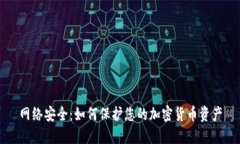 网络安全：如何保护您的