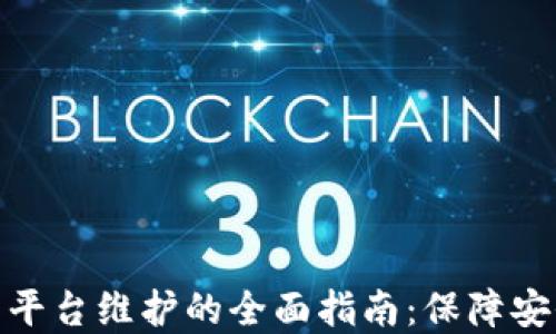 
加密货币平台维护的全面指南：保障安全与稳定