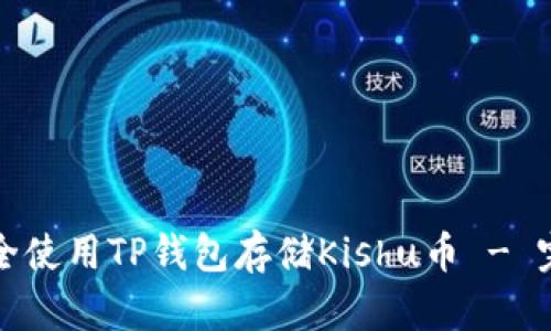 如何安全使用TP钱包存储Kishu币 - 完整指南