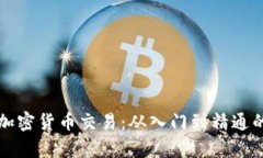 全面解析加密货币交易：