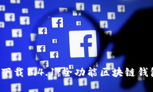  TP钱包官网下载1.4.1：全功能区块链钱包的使用指南