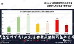  TP钱包官网下载1.4.1：全功能区块链钱包的使用指