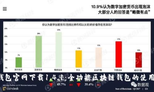  TP钱包官网下载1.4.1：全功能区块链钱包的使用指南