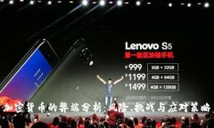 加密货币的弊端分析：风