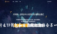 为什么TP钱包和交易所的价格会不一样？