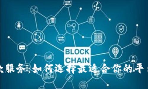 加密货币汇款服务：如何选择最适合你的平台与解决方案