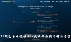 TP钱包单币挖掘MDX失败的原因与解决方案