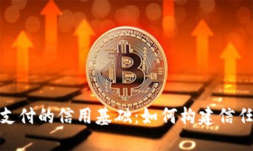 加密货币支付的信用基础：如何构建信任与安全性