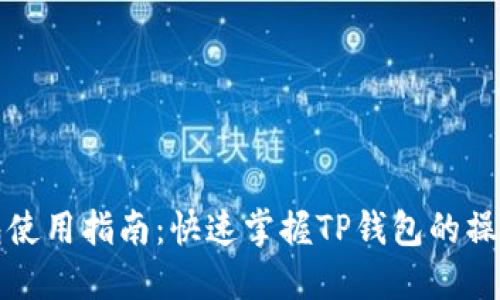 TP钱包使用指南：快速掌握TP钱包的操作技巧