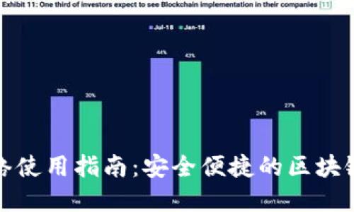 TP钱包网络使用指南：安全便捷的区块链资产管理