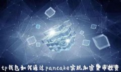 tp钱包如何通过pancake实现加密货币投资