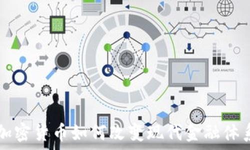   
加密货币如何改变现代金融体系