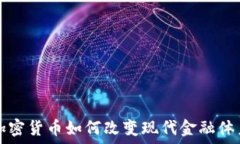   加密货币如何改变现代金