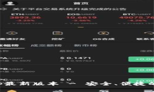 tp钱包官网下载app最新版本 - 安全、便捷的数字资产管理工具