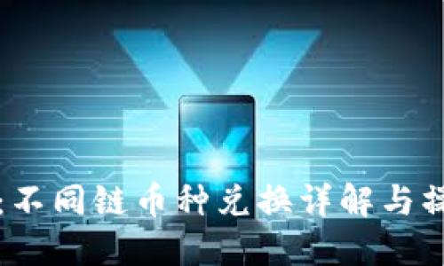 TP钱包：不同链币种兑换详解与操作指南