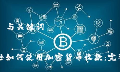 ### 与关键词


亚马逊如何使用加密货币收款：完整指南