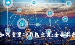 如何重置TP钱包交易：全面