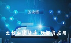 文档加密货币：理解与应用