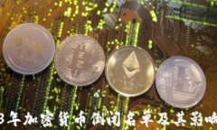 2023年加密货币倒闭名单及