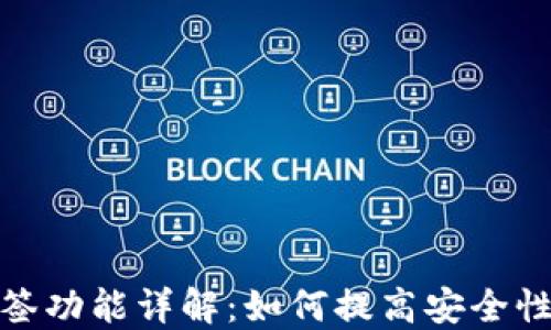 
TP钱包多签功能详解：如何提高安全性与灵活性