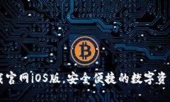 TP钱包下载官网iOS版，安全便捷的数字资产管理平