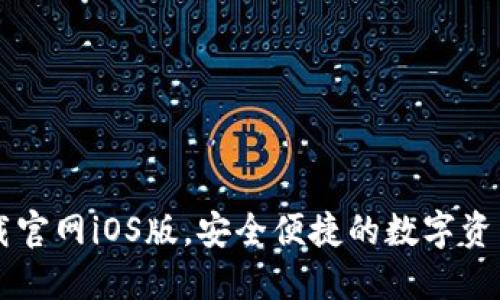 TP钱包下载官网iOS版，安全便捷的数字资产管理平台