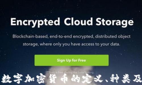 
深入探讨数字加密货币的定义、种类及未来发展