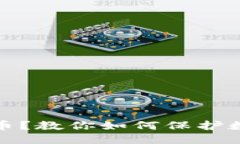 接近且的TP钱包被骗币？教你如何保护数字资产安