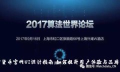 加密货币官网UI设计指南：