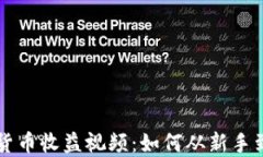 加密货币收益视频：如何