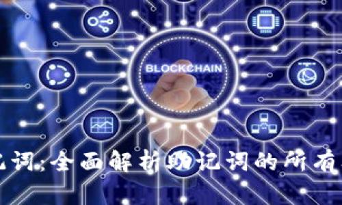 : TP钱包助记词：全面解析助记词的所有单词及其作用