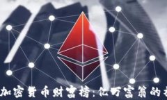 2023年加密货币财富榜：亿